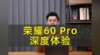 <em>3K</em>价位段值得购买吗？荣耀60 Pro深度体验