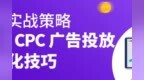 跨境电商培训第一线｜11年资深eBay大卖<em>CPC</em>优化技巧大公开！