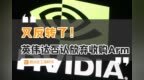 又反转了！英伟达否认放弃收购<em>Arm</em>