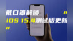 iOS15.4测试版支持戴口罩解锁；荣耀官宣参加<em>MWC</em> 2022