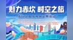 探寻隐秘在赤坎的时光<em>胶囊</em> "魅力赤坎•时空之旅"短<em>视频</em>挑战赛开启