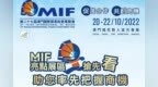 【第27届<em>MIF</em>】亮点展区抢先看 助您率先把握商机！
