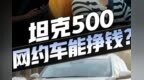 百公里油耗都快<em>20L</em>了，坦克500跑网约车还能赚着钱吗？