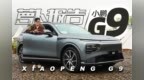 小鹏<em>G9</em> 官方号称50万以内最好的SUV？
