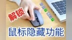 办公鼠标天花板，揭秘惠普战X <em>635</em>无线鼠标的几大隐藏功能