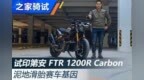 独特！印第安<em>FTR</em> 1200R Carbon试驾