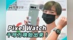 年度旗舰 <em>Google</em> Pixel 7 快速上手看