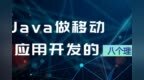 Java做移动应用开发的八个理由