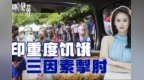 年出口粮食<em>2140</em>万吨，印度却陷入“重度饥饿”，三大因素掣肘
