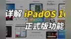 详解iPadOS <em>16</em> 正式版功能