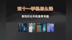 售价百元到<em>3K</em> 双十一高性价比手机跟我这样选