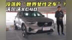没落的“世界女性之车”？体验沃尔沃XC40 <em>B4</em>