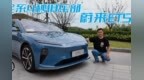 入门即是4秒俱乐部成员 蔚来<em>ET5</em>