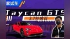 3.7秒就破百 体验保时捷Taycan <em>GTS</em>
