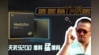 天玑<em>9200</em>来了，发哥在这枚芯片中加了猛料！！