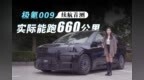 <em>Lab</em>测试 | 极氪009续航首测