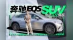 奔驰电动SUV旗舰，试<em>EQS</em> SUV｜萝卜报告