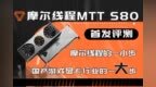 <em>能玩</em><em>游戏</em><em>的</em>国产显卡！摩尔线程MTT S80首发评测