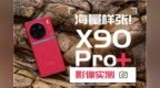 vivo <em>X90</em> Pro+ —— 欢迎加入1英寸俱乐部！