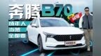 成年人当然全都要，试驾奔腾<em>B70</em> 2.0T