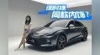 华为和比亚迪的较量，30万左右选问界M5 <em>EV</em>还是唐<em>EV</em>？