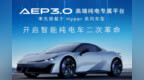 埃安科技创新有多强？<em>AEP</em> 3.0技术将赶超特斯拉