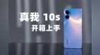 性能续航小霸王？真我<em>10s</em>开箱上手
