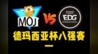 德杯八强赛：EDG顾此失彼，<em>MOJ</em>灵动打法先下一城