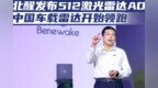 北醒发布512激光雷达<em>AD2</em> 中国车载雷达开始领跑|汽势焦点