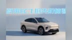 蔚来<em>EC7</em> 抢先初体验