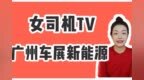 埃安Hyper GT/蔚来<em>EC7</em>/丰田bZ3领衔，谁是广州车展新能源人气王？
