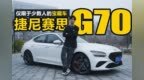 仅限于少数人的宝藏车 <em>G28</em>车主体验捷尼赛思G70