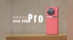 旗舰新姿态、vivo <em>X90</em> Pro体验评测