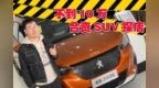 不到10万合资SUV 情人节探店东风标致<em>2008</em> THE <em>ONE</em>