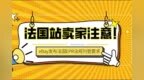 法国站卖家注意！eBay发布法国<em>EPR</em>法规刊登要求