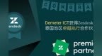 Demeter <em>ICT</em>成为Zendesk卓越执行合作伙伴