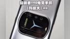拯救者<em>Y90</em>电竞手机评测：对比上代改进明显 满帧与温控能否兼得？