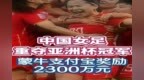 中国女足重夺亚洲杯冠军 蒙牛支付宝奖励<em>2300</em>万元