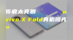 疑似vivo X Fold真机曝光；iPhone 14标准版或继续用<em>A15</em>芯片