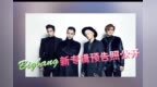 <em>Bigbang</em>新专辑预告<em>照</em>公开 回归日期定于4月5日