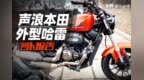 国产新<em>V2</em> 声浪本田外型哈雷