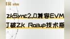 zkSync2.0兼容<em>EVM</em> 打破ZK Rollup技术瓶颈