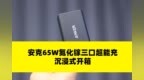 Anker安克 <em>65W</em> 氮化镓三口超能充沉浸式开箱
