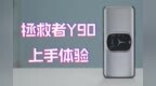 双散热风扇 哪个游戏党能顶得住？！联想拯救者<em>Y90</em>体验
