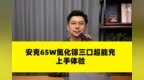小身材大能量 Anker安克 <em>65W</em> 氮化镓三口超能充上手体验
