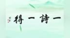 归樵：一诗一得（1011—<em>1020</em>）