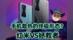 K50 VS 拯救者<em>Y90</em>！手机散热的终极形态？