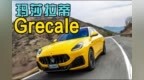 玛莎拉蒂Grecale 比Macan还漂亮 会是<em>玛莎</em>的救星么？