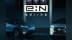 重塑EV驾趣 e:NS1和e:<em>NP1</em>重磅来袭