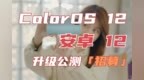 终于等到你！OPPO <em>A53</em> 5G 开启 ColorOS 12公测招募